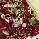 사박이 | 포항 쌍사 맛집 사박이 뭉태기&amp;육회 솔직후기