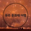 무주읍 읍내리 군청 앞 ~ 무주읍 읍내리 시장사거리 | 무주 문화재 야행 기본정보 안성낙화놀이 즐겨요
