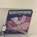 [전시회 후기] DDP 포스트서브컬쳐 울트라백화점 주말 웨이팅/꿀팁/전시기간/굿즈샵/솔직후기