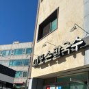 미포손칼국수 이미지