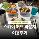 허브 | 인천공항 2터미널 스카이허브라운지 후기