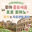 반야월역2번 출입구(1) | 로마 콜로세움 포로 로마노 후기ㅣ 포로 로마노 먼저 입장해도 괜찮을까? 자유관람 동선 정리