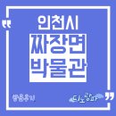 짜장면박물관 | 짜장면박물관 방문후기, 인천시 아이와 가볼만한 곳