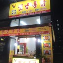 옛날통닭 목동점