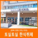 [충북 증평 맛집 추천] 토실토실 한식뷔페, 증평 34플러스센터