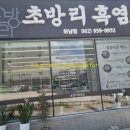 초방리흑염소하남점
