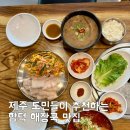 용두감자탕 | 제주 함덕 맛집 용두네해장국 2인세트 솔직후기