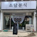 소담 분식 이미지