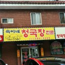 숙이네청국장 이미지