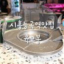 육고봉시흥능곡역점 | 능곡동고기 맛집 육고봉 시흥능곡역점 맛있는 숙성고기