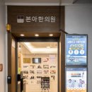 미주강화 | [신림 본아한의원] 미주신경이 눌리면 소화가 멈출 수 있다는 걸 아시나요?