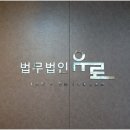 법무법인유로