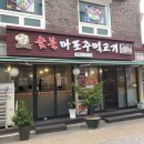 제물포주먹고기 | 제물포 고깃집 너무 저렴해서 놀란 마포주먹고기