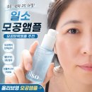일소 | 일소 모공앰플 후기 모공탄력앰플 추천 올리브영 모공앰플