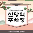 신당역공영주차장 화장실 | 신당역 주차장 공영주차장 민영주차장 요금 비교 할인권 신당역 신상 카페 '이오프'추천 정보