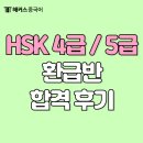 중국어 HSK 4급 자격증반 | 중국어 HSK 4급, 5급 환급반 실제 합격 후기