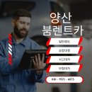 양산렌트카 일반렌트카 사고대차렌트카 찾으시나요?