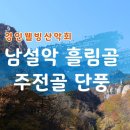 2025년 10월 19일 (일) 남설악 흘림골 &amp; 주전골 단풍 소개 영상 이미지