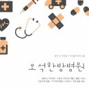 오석한방병원 이미지