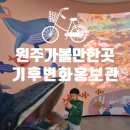 원주 가볼만한곳 추천 / 아이와 주말 나들이로 다녀온 기후변화 홍보관 생생한 방문 후기