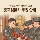 충국성불사 초코파이 &amp; 콜라 모연 안내문 이미지