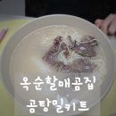 일품곰탕 | 진한 국물맛이 일품인 옥순할매곰집 한우사골곰탕 밀키트 먹어본 후기