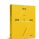[벗 신간] 전기, 밀양 - 서울 / 김영희 이미지
