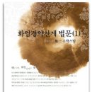 [우학스님의 화엄경 약찬게] - 575 이미지