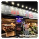 123막창 - 남구 신복로22번길 18-1 | 삼천포맛집 추천 가족 외식으로 만족했던 123막창 삼천포점 무한리필 후기