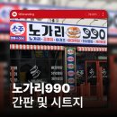 990 | 전주 간판&amp;전주 인테리어 [96BRANDING] - 노가리990 간판 및 시트지 시공 후기