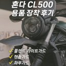 CL모터스 | 혼다 CL500 용품 장착 후기 (플런트 라이트가드 / 핸들가드 / 하부가드)