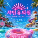 샤인유의원 네이버블로그