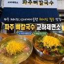 [경기]파주 핫플맛집 교하제면소 솔직후기 웨이팅 주차정보 헤이리마을,신세계아울렛 맛집