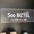 수비즈텔 이미지