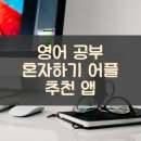 비즈니스 일본어회화 핵심패턴 233 초급 step1 | 영어 공부 혼자하기 어플 추천 앱