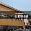 유천냉면 이미지