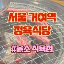 한우프라자식육점 | [서울 송파구] 가성비 좋은 거여역 고기집 &#39;옳소 식육점&#39; 방문 후기