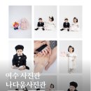 여수 사진관 나다움사진관 신상 스튜디오 가족사진 후기