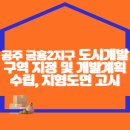 공주 금흥2지구 도시개발구역 지정 및 개발계획 수립, 지형도면 고시 이미지