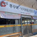 숯불향쭈꾸미,낙지볶음전문점 모다