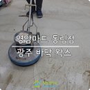 영암마트각화점주 | 광주매장청소_ 영암마트 Y-MRAT 동림점 데코타일 바닥청소