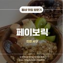 페이보릭 | 아이들과 가기 좋은 청라 그릭요거트 카페 페이보릭