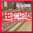 도드람테마파크 바베큐하우스 이미지