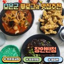 보은맛집 장안반점 내돈내산 후기 보은중국집 짜장면 짬뽕 탕수육