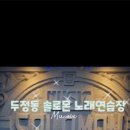 솔로몬노래연습장 이미지