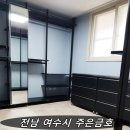 웅천부영5차 | 전남 여수 소호동 금호주은 3단지아파트 공간시스템 행거 드레스룸 시공