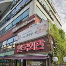 반포동 107-45, 한국회관 | 한국회관 서래마을 본점, 투플러스 한우 등심과 평양물냉면의 완벽한 조합