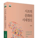 신웅순, ＜시조의 문화와 시대정신＞ 이미지