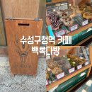 수성구청역카페 수제쿠키 맛집 선물상자 백록다방