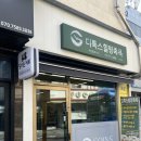 면목독 | 중랑구족욕카페 수앙휴족시간 면목역점 발디톡스 추천 후기